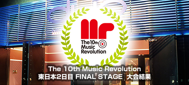 The 10th Music Revolution JAPAN FINAL 東日本2日目 FINAL STAGE Music Revolution ～日本最大規模の音楽コンテスト＆音楽オーディション～