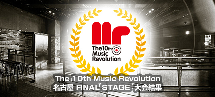 The 10th Music Revolution JAPAN FINAL 名古屋 FINAL STAGE Music Revolution ～日本最大規模の音楽コンテスト＆音楽オーディション～