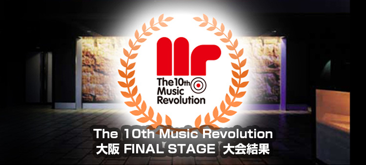 The 10th Music Revolution JAPAN FINAL 大阪 FINAL STAGE Music Revolution ～日本最大規模の音楽コンテスト＆音楽オーディション～