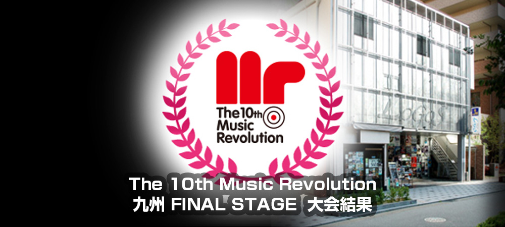 The 10th Music Revolution JAPAN FINAL 九州 FINAL STAGE Music Revolution ～日本最大規模の音楽コンテスト＆音楽オーディション～