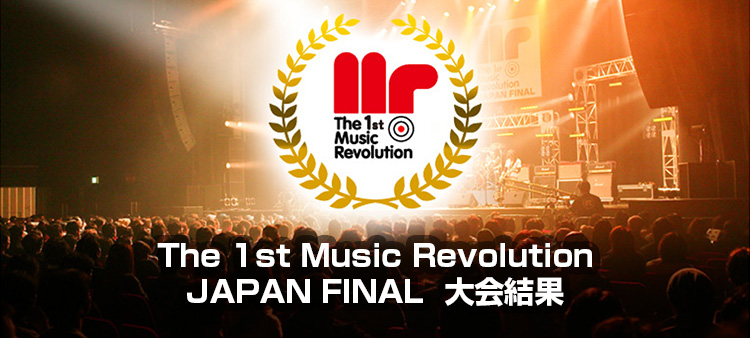 The 1st Music Revolution JAPAN FINAL Music Revolution ～日本最大規模の音楽コンテスト＆音楽オーディション～