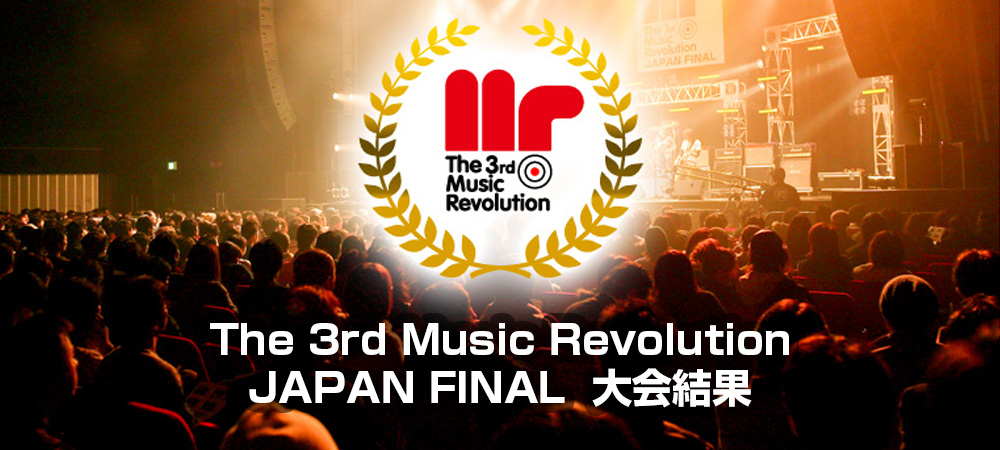The 3rd Music Revolution JAPAN FINAL Music Revolution ～日本最大規模の音楽コンテスト＆音楽オーディション～