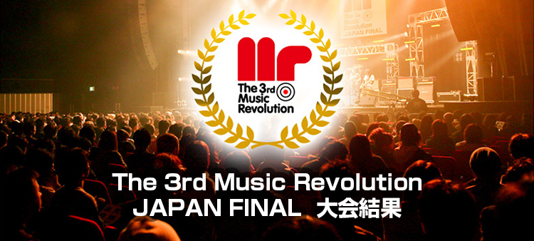 The 3rd Music Revolution JAPAN FINAL Music Revolution ～日本最大規模の音楽コンテスト＆音楽オーディション～