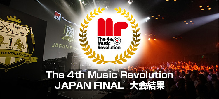 The 4th Music Revolution JAPAN FINAL Music Revolution ～日本最大規模の音楽コンテスト＆音楽オーディション～