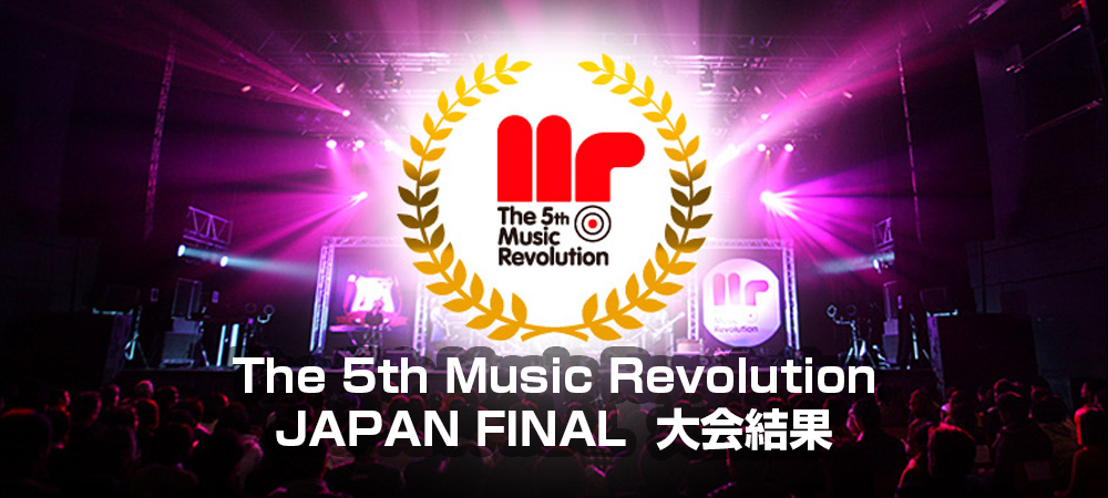 The 5th Music Revolution JAPAN FINAL Music Revolution ～日本最大規模の音楽コンテスト＆音楽オーディション～