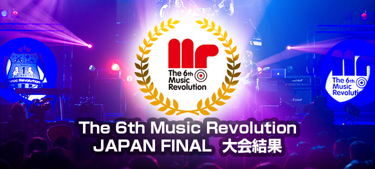 The 6th Music Revolution JAPAN FINAL Music Revolution ～日本最大規模の音楽コンテスト＆音楽オーディション～