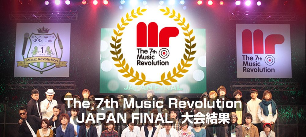 The 7th Music Revolution JAPAN FINAL Music Revolution ～日本最大規模の音楽コンテスト＆音楽オーディション～