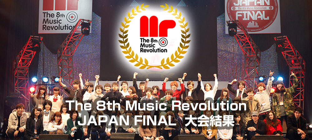 The 8th Music Revolution JAPAN FINAL Music Revolution ～日本最大規模の音楽コンテスト＆音楽オーディション～