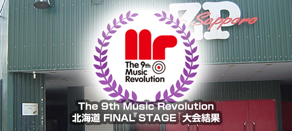 The 9th Music Revolution JAPAN FINAL 北海道 FINAL STAGE Music Revolution ～日本最大規模の音楽コンテスト＆音楽オーディション～