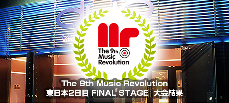 The 9th Music Revolution JAPAN FINAL 東日本2日目 FINAL STAGE Music Revolution ～日本最大規模の音楽コンテスト＆音楽オーディション～