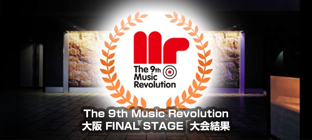 The 9th Music Revolution JAPAN FINAL 大阪 FINAL STAGE Music Revolution ～日本最大規模の音楽コンテスト＆音楽オーディション～