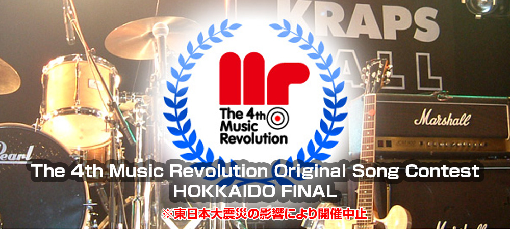 The 4th Music Revolution Original Song Contest 北海道 FINAL Music Revolution ～日本最大規模の音楽コンテスト＆音楽オーディション～