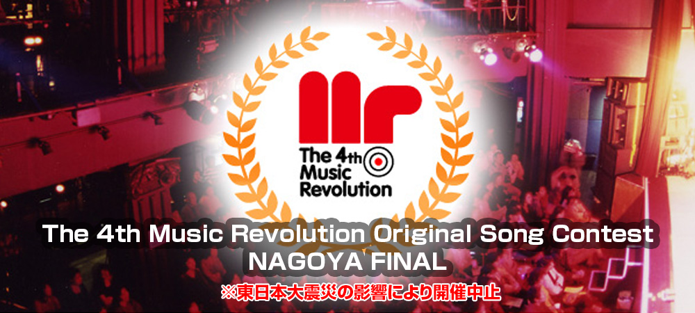 The 4th Music Revolution Original Song Contest 名古屋 FINAL Music Revolution ～日本最大規模の音楽コンテスト＆音楽オーディション～