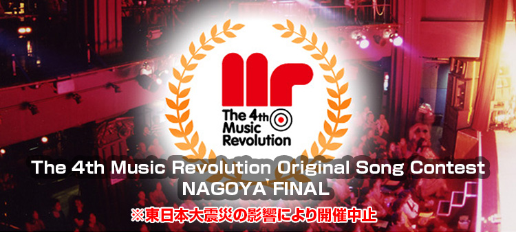 The 4th Music Revolution Original Song Contest 名古屋 FINAL Music Revolution ～日本最大規模の音楽コンテスト＆音楽オーディション～