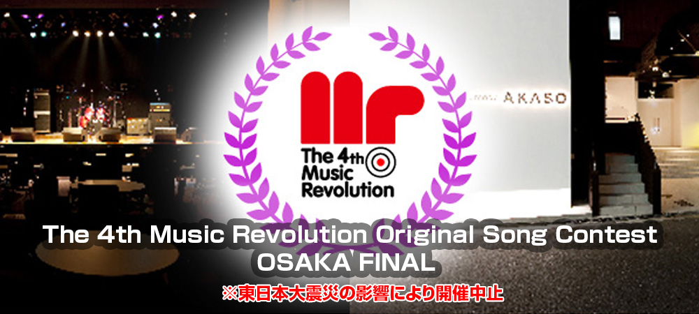 The 4th Music Revolution Original Song Contest 大阪 FINAL Music Revolution ～日本最大規模の音楽コンテスト＆音楽オーディション～