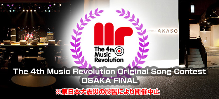 The 4th Music Revolution Original Song Contest 大阪 FINAL Music Revolution ～日本最大規模の音楽コンテスト＆音楽オーディション～