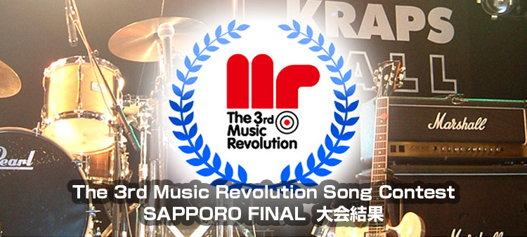 The 3rd Music Revolution Song Contest 札幌 FINAL Music Revolution ～日本最大規模の音楽コンテスト＆音楽オーディション～