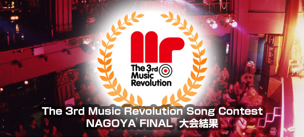 The 3rd Music Revolution Song Contest 名古屋 FINAL Music Revolution ～日本最大規模の音楽コンテスト＆音楽オーディション～