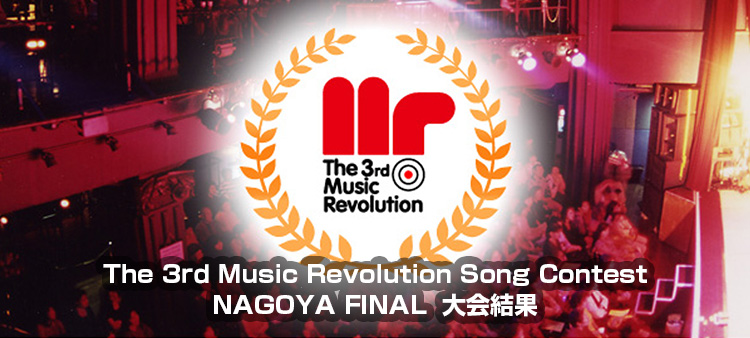 The 3rd Music Revolution Song Contest 名古屋 FINAL Music Revolution ～日本最大規模の音楽コンテスト＆音楽オーディション～