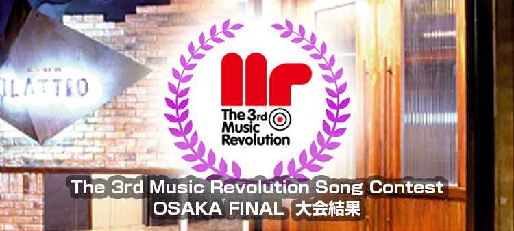 The 3rd Music Revolution Song Contest 大阪 FINAL Music Revolution ～日本最大規模の音楽コンテスト＆音楽オーディション～