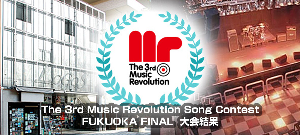 The 3rd Music Revolution Song Contest 福岡 FINAL Music Revolution ～日本最大規模の音楽コンテスト＆音楽オーディション～