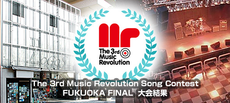 The 3rd Music Revolution Song Contest 福岡 FINAL Music Revolution ～日本最大規模の音楽コンテスト＆音楽オーディション～