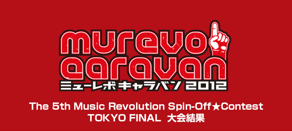 The 5th Music Revolution Spin-Off★Contest 東京 FINAL Music Revolution ～日本最大規模の音楽コンテスト＆音楽オーディション～