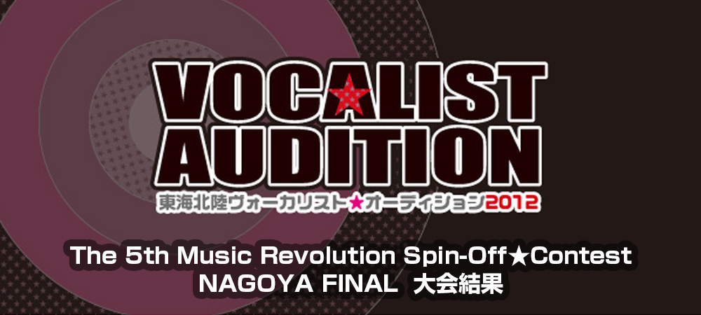 The 5th Music Revolution Spin-Off★Contest 名古屋 FINAL Music Revolution ～日本最大規模の音楽コンテスト＆音楽オーディション～