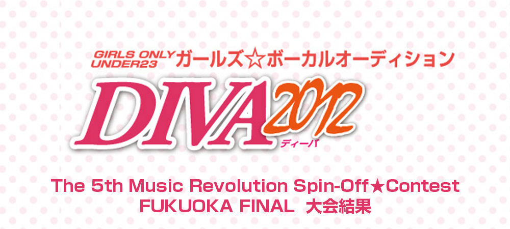 The 5th Music Revolution Spin-Off★Contest 福岡 FINAL Music Revolution ～日本最大規模の音楽コンテスト＆音楽オーディション～